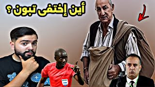 أول رد من الجزائر بعد الإقصاد المذل من الشان ، هل سيحتج صادي على الكاف !