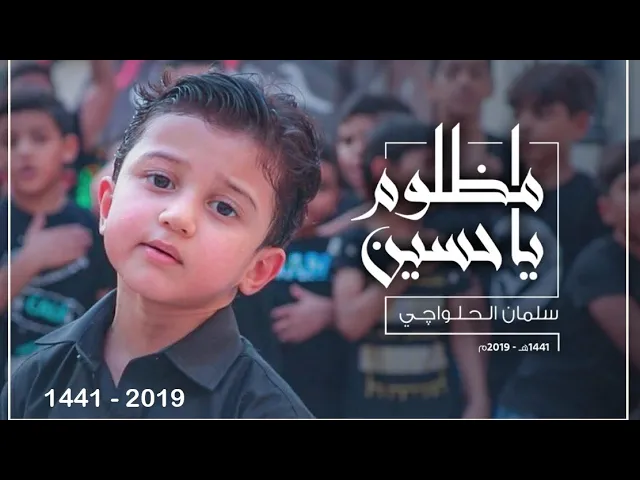 مظلوم يا حسين | موكب عزاء مع الطفل سلمان الحلواجي - Oppressed Oh Hussain