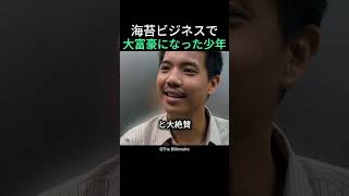 海苔ビジネスで大富豪になった少年