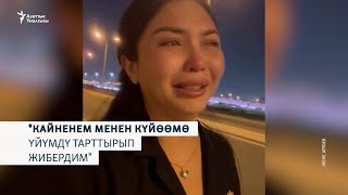 "Кайненем менен күйөөмө үйүмдү тартырып жибердим"