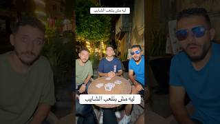 ليه مش بلعب الشايب