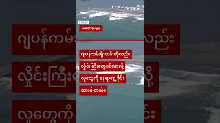 -ရုရှားကမ်းရိုးတန်းမှာ ငလျင်ကြီးလှုပ်အပြီးဆူနာမီလှိုင်းတွေတက်လာ  BBC News မြန်မာ