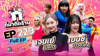 ก็มาดิคร้าบ | EP. 229 | เจนเย่ เมธิกา - เบนซ์ ข้าวขวัญ | 17 ส.ค. 68 Full EP
