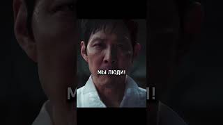 КАЛЬМАР 3 СЕЗОН. ВЫСШАЯ НАГРАДА ДЛЯ МУЖЧИНЫ - УВАЖЕНИЕ! 😦 #3сезон #игравкальмара #сериал