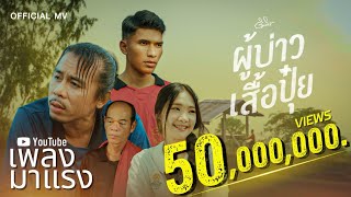 ผู้บ่าวเสื้อปุ๋ย - ดิด คิตตี้ [OFFICIAL MV]
