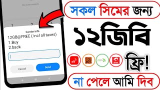সকল সিমে ১২ জিবি ফ্রি | free mb banglalink 2025 | free mb grameenphone | Free mb | robi free mb