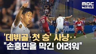 '데뷔골·첫 승리' 동시 사냥‥"손흥민은 막기 어려운 선수" (2025.08.16/뉴스데스크/MBC)