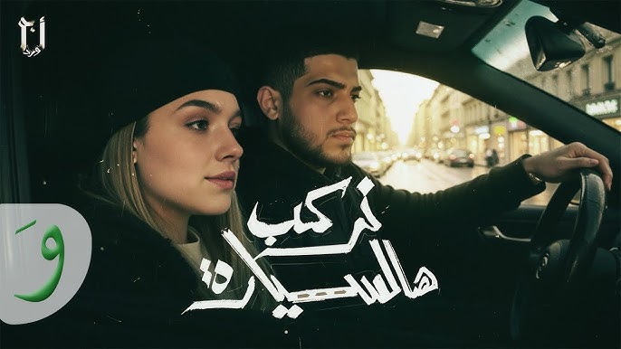 Abu Ward - Nerkab Hal Syara [Official Music Video] (2025) / ابو ورد - نركب هالسيارة