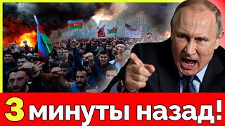 Россия объявила войну Азербайджану! В Баку срочное совещание. Путин в ярости. Рынки рухнули