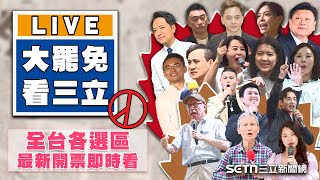 【#大罷免看三立 直播完整版】726大罷免！全台各選區最新開票即時看