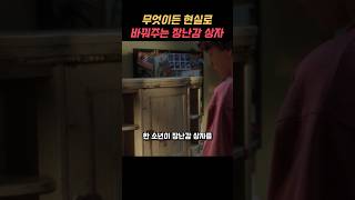 무엇이든 현실로 바꿔주는 장난감 상자