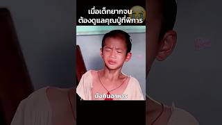 เมื่อเด็กยากจนต้องดูแลคุณปู่ที่พิการ😭 #สปอยหนัง #shorts