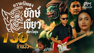 ความรักของยักษ์เขียว (ทศกัณฐ์) - เดี่ยว ไออุ่น  (ปิงปองมิวสิค) [OFFICIAL MUSICVIDEO 4K]