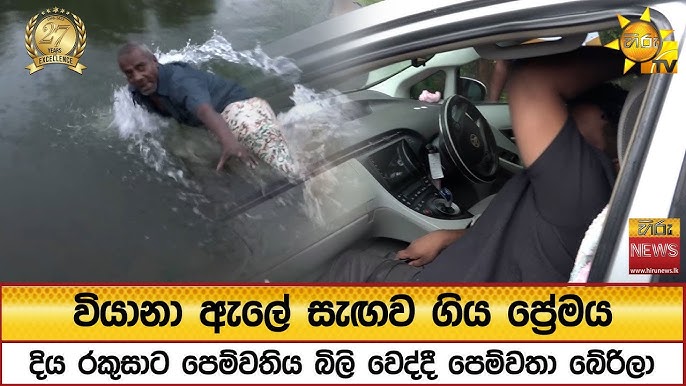 වියානා ඇලේ සැඟව ගිය ප්රේමය - දිය රකුසාට පෙම්වතිය බිලි වෙද්දී පෙම්වතා බේරිලා