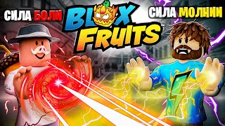 😱 БОЛЬ и МОЛНИЯ в BLOX FRUITS РОБЛОКС! + Фиксплей