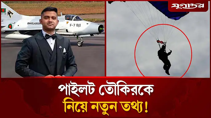 বিমান থেকে লা'ফ দেন পাইলট, প্যারাসুট আটকে যায় গাছে! | Pilot Taufiq | Plane Crash | Jugantor