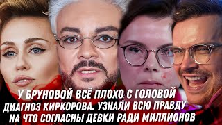 Слив! Диагноз Киркорова, ВСЯ ПРАВДА! Треш Белоцерковского. Безумец Мазепин. Брухунова сбрендила