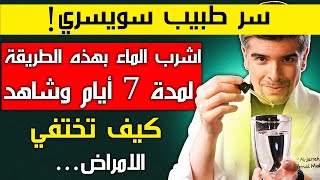 اشرب الماء بهذه الطريقة! ممكن تخلصك من 8 امراض (باسبوع!)