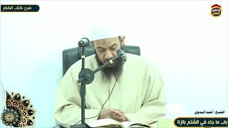 شرح كتاب الكبائر "73" باب ما جاء في الشتم بالزنا - الشيخ أحمد البدوي