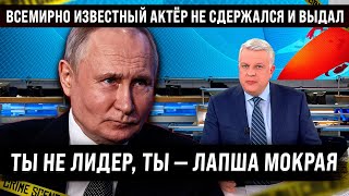 Всемирно известный актёр не сдержался и сказал всё открыто. Вот вы кому верите, откройте глаза