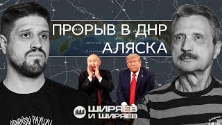Прорыв в Донбассе, саммит на Аляске и мессенджер Max на фронте