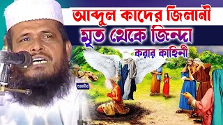 আব্দুল কাদের জিলানী মৃ ত মানুষ জিন্দা করার ঘটনা। তোফাজ্জল হোসেন ভৈরবী । tofazzal hossain bhairovi |