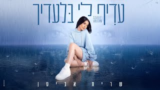 שרית אביטן - עדיף לי בלעדיך