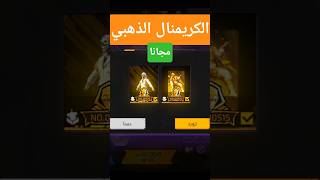 الكريمنال الذهبي مجانا😍🔥 #فري_فاير #freefire