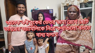অনেক কষ্ট বুকের ভেতর জমা রেখে ও ছোট ভাইয়ের ফ্যামিলিকে নিয়ে কথাগুলো বলতে বাধ্য হলাম#familyblog