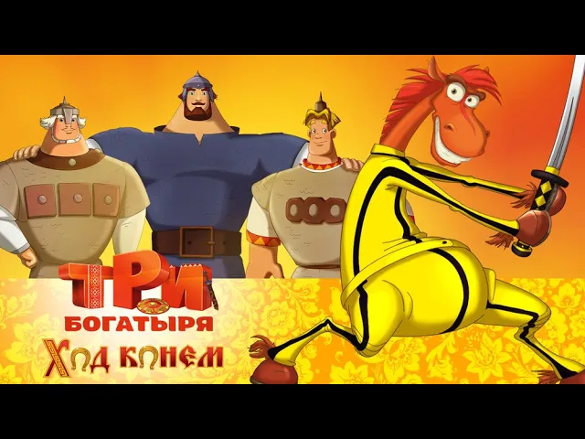 Три богатыря: Ход конем | Мультфильмы для всей семьи