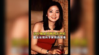 你相信世間有輪迴嗎？這可能是鄧麗君去世後，最無法用科學解釋的現象。#鄧麗君  #一代人的回憶 #鄧麗君甜蜜蜜 #你相信世間有輪迴嗎