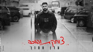 עדן חסון - צוחקת ובוכה (Prod. By Stav Beger)