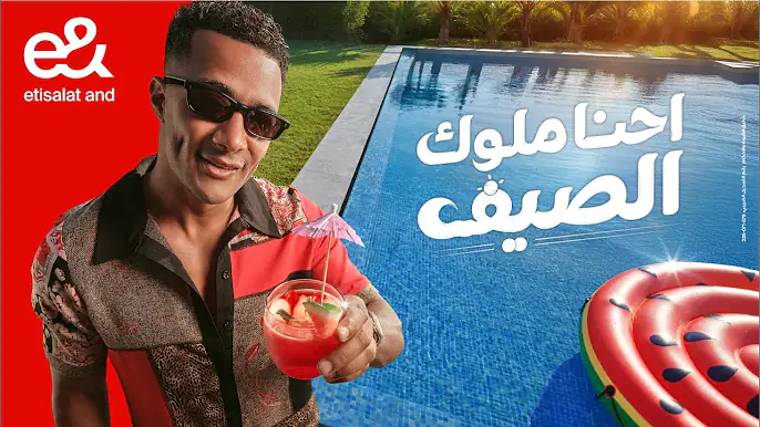 إعلان إي آند(&e)ملوك الصيف 2025- محمد رمضان