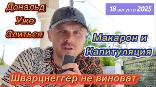 ЗЕ ПРИБЫЛ БЕЗ КОСТЮМА И ЕГО МОГУТ НЕ ПРИНЯТЬ! УРАУЛА ЗАЯВИЛА ЧТО УКРАИНУ НУЖНО ВООРУЖИТЬ ДО ЗУБОВ! 
