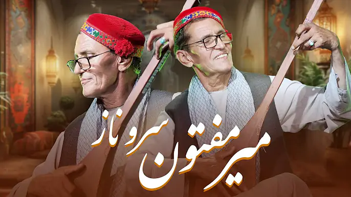 جدید ترین آهنگ میر مفتون به نام سرو ناز