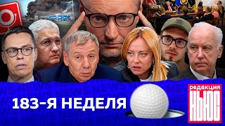 Редакция News: 183-я неделя