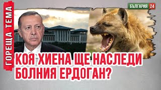 Москва стиска зъби и едва търпи опасните геополитически интриги на Ердоган зад гърба на Путин