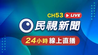 🟢LIVE 民視新聞 FTV 新聞直播｜Taiwan News Live｜台湾ニュース Live｜대만 뉴스 방송 Live ‪@FTV_News‬
