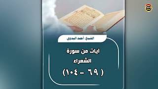 تلاوة آيات من سورة الشعراء - الشيخ أحمد البدوي