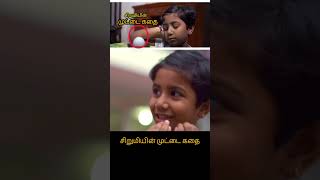 சிறுமியின்👧முட்டை🥚கதை🍁tamilshorts #tamilstoryforkidsintamil