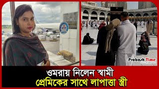 남편은 움라를 갔고, 아내는 연인과 함께 실종 | 움라 | 사우디 | 마카 | 파리드푸르 | 프로바쉬 타임