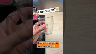 А вы знали? Как в Гирмании эта делают #германия #лайфхаки #лето #жара