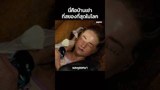 นี่คือบ้านเช่าที่สยองที่สุดในโลก #Shorts #สปอยหนัง #หนัง #สปอย #ดูหนัง #หนังสนุก #หนังใหม่