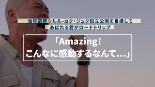 【EP3】ウルルに到着!感無量です! | あばれる君が世界遺産ウルル - カタ・ジュタ国立公園を目指してロードトリップ | オーストラリア政府観光局【公式】