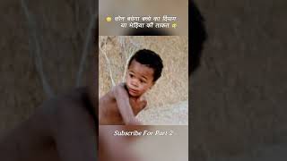 😳 कौन बचेगा बच्चे के दिमाग या भेड़िये की ताकत? #shorts
