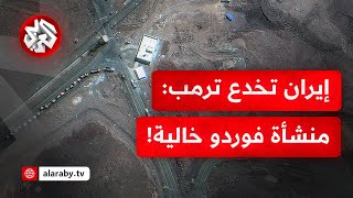 صدمة أميركية إسرائيلية وترمب في موقف محرج.. إيران أخلت منشأة فوردو ونقلت اليورانيوم إلى مكان سري