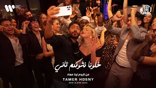 Tamer Hosny - Khalona Neshofkom Tany | تامر حسني - خلونا نشوفكم تاني