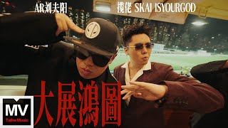 攬佬SKAI ISYOURGOD/AR劉夫陽【大展鴻圖（Blueprint Supreme）】HD 高清官方完整版 MV （Multi-Language CC Subtitles）