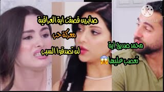 صابرين قصفت مرة اخرى اية العراقية. لن تصدقوا السبب. محمد تعصب على اية😱