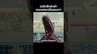 ปรสิตลึกลับเข้าครอบครองมือของ #Shorts #สปอยหนัง #หนัง #สปอย #ดูหนัง #หนังสนุก #หนังใหม่